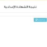 نتيجة الشهادة الإعدادية 2026 قريباً