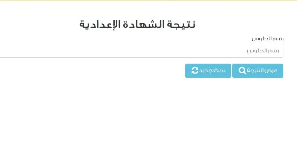 نتيجة الشهادة الإعدادية 2026 قريباً