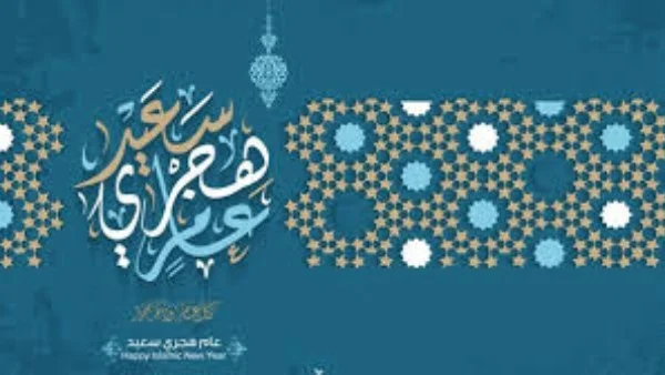 إجازة رأس السنة الهجرية 2026 للموظفين