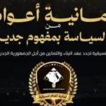 تنسيقية شباب الأحزاب: استمرار في تطوير الحياة السياسية
