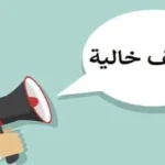 ملتقى توظيف هندسة المطرية 2026: فرص حقيقية للخريجين