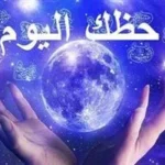 حظك اليوم 13 يونيو: توقعات الأبراج وتفاصيلها