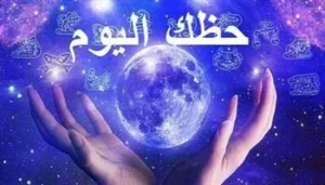 حظك اليوم 13 يونيو: توقعات الأبراج وتفاصيلها
