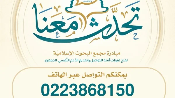 تخصيص خط هاتفي للتواصل ضمن مبادرة "تحدث معنا"