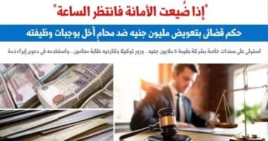حكم قضائي بتعويض مليون جنيه ضد محامٍ مخالف