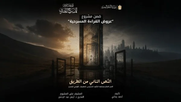 مهرجان المسرح يقدم قراءة في "النص التاني من الطريق"