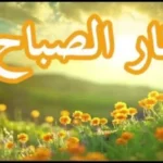 أذكار الصباح: طمأنينة في يومك ورزق لا ينقطع