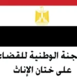 اللجنة الوطنية لمناهضة ختان الإناث تعقد اجتماعها الحادي عشر
