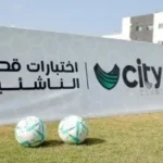 اختبارات سيتي كلوب تصل طنطا وتوفر فرصاً جديدة للمواهب