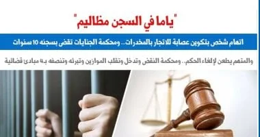 براءة شخص من تهمة تشكيل عصابة اتجار بالمخدرات