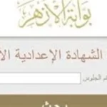 رابط نتيجة الشهادة الإعدادية الأزهرية 2026
