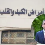 إجراء عمليات مناظير الفراغ الثالث بكفر الشيخ غدًا