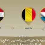 زيارة وزير الخارجية إلى بلجيكا ولوكسمبورج