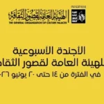 فعاليات ثقافية وفنية متنوعة في قصور الثقافة