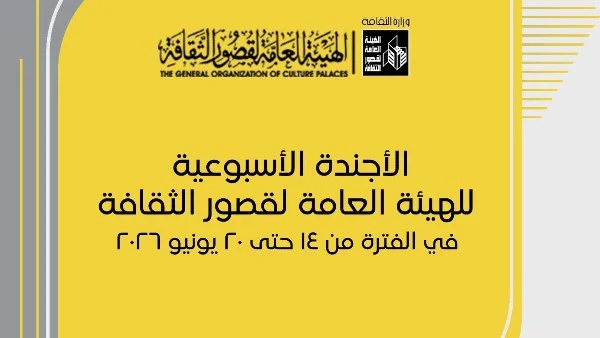 فعاليات ثقافية وفنية متنوعة في قصور الثقافة