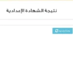 نتيجة الشهادة الإعدادية 2026 برقم الجلوس