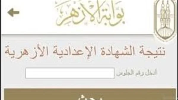 نتائج الشهادتين الابتدائية والإعدادية الأزهرية