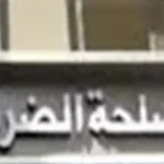 عقوبات التهرب الضريبي وفق القانون الجديد