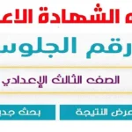 موعد نتيجة الشهادة الإعدادية في سوهاج