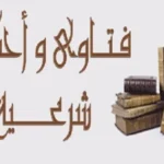 أحكام فقهية هامة حول الصلاة والسلام والقرآن