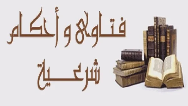 أحكام فقهية هامة حول الصلاة والسلام والقرآن