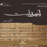 مكتبة الإسكندرية تصدر العدد العشرين من “أبجديات”