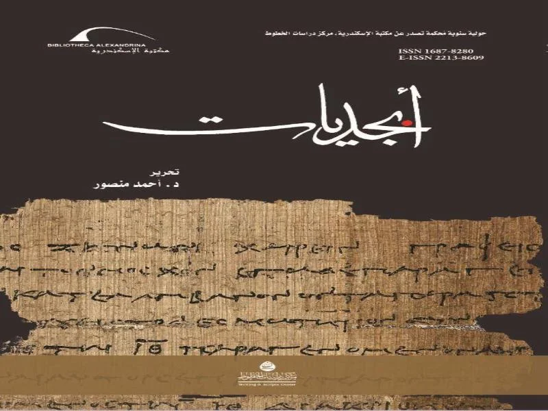 مكتبة الإسكندرية تصدر العدد العشرين من "أبجديات"