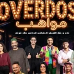 عرض “Overdose مواهب” المسرحي يبدأ الخميس والجمعة