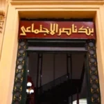 صرف المعاش مبكرًا من بنك ناصر الاجتماعي