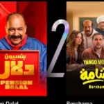 فيلم بنسيون دلال يتصدر مشاهدات يانجو بلاي في مصر