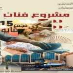 ورشة فنية لفن الخزف في مجمع 15 مايو