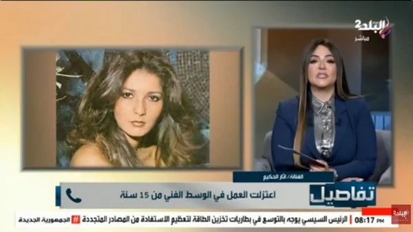 آثار الحكيم وكشف أسرار اعتزالها الفني
