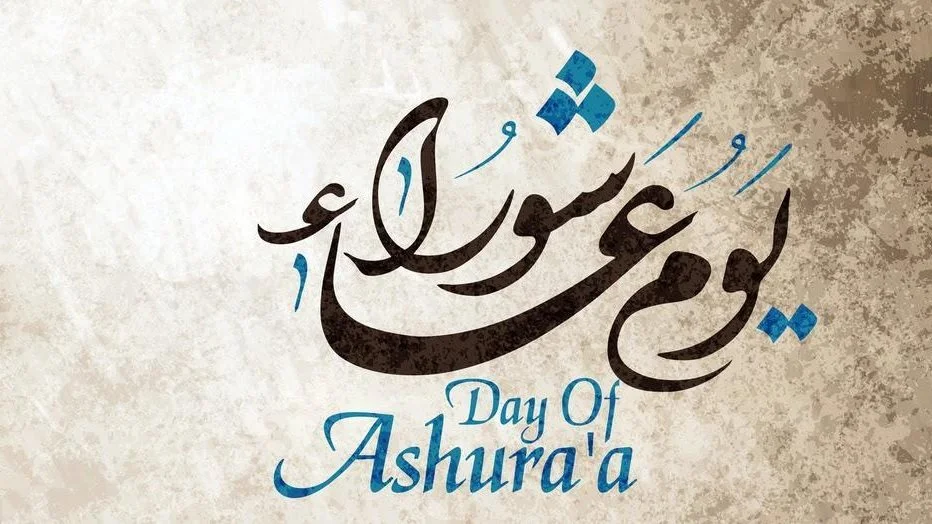 موعد صيام عاشوراء 1448 هـ وفضل صيامه
