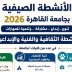 جامعة القاهرة تطلق برنامج الأنشطة الصيفية للطلاب