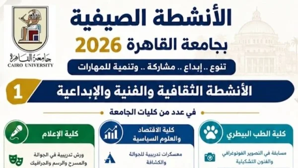 جامعة القاهرة تطلق برنامج الأنشطة الصيفية للطلاب