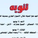 جدول ضخ المياه في القصير خلال الأسبوع الحالي