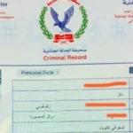 طريقة استخراج الفيش الجنائي وأسعار الخدمات