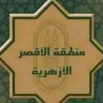 أوائل الشهادة الابتدائية الأزهرية في الأقصر 2025/2026