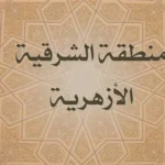 أوائل الإعدادية الأزهرية بالشرقية: تفوق الفتيات والمكفوفين