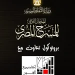 بروتوكول تعاون بين المهرجان القومي للمسرح وأكاديمية الفنون