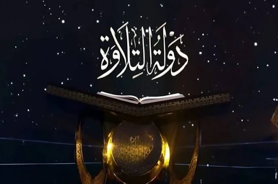 تفاصيل النسخة الثانية من برنامج «دولة التلاوة»