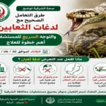 تفاصيل بروتوكول التعامل مع لدغات الثعابين في الشرقية