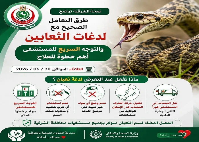 تفاصيل بروتوكول التعامل مع لدغات الثعابين في الشرقية