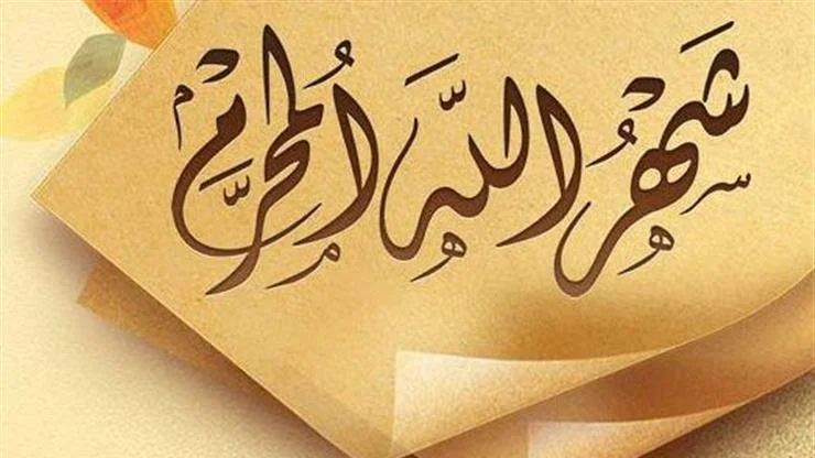 فضل صيام شهر المحرم