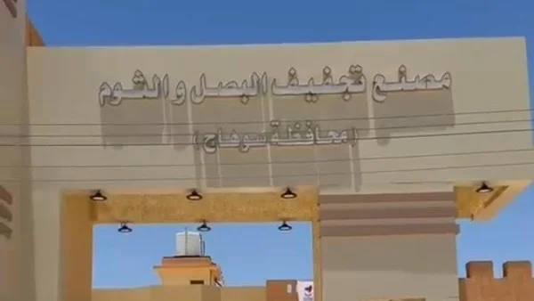 سوهاج تستعد لتشغيل مصنع تجفيف البصل والثوم