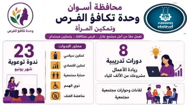 جهود أسوان لتعزيز تمكين المرأة والمساواة
