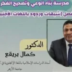 انطلاق محاضرات “شبهات وردود” للطلاب الوافدين بالأزهر