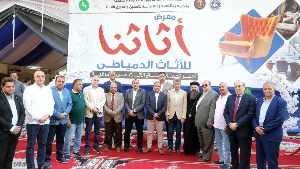 افتتاح معرض "أثاثنا" في الزقازيق لدعم الصناعة الوطنية