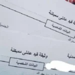 استخراج قيد عائلي مستعجل أون لاين بسهولة