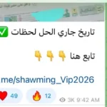تسريب امتحان التاريخ ثانوية عامة 2026 عبر تليجرام
